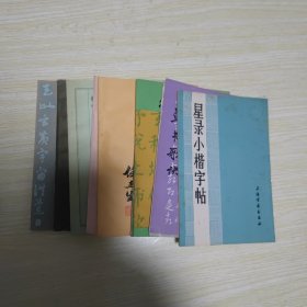 赵松雪书六体千字文 怎样写毛笔字 等钢笔 毛笔字帖（10本合售 书目见图）