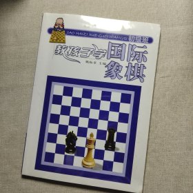 教孩子学国际象棋(初级班)