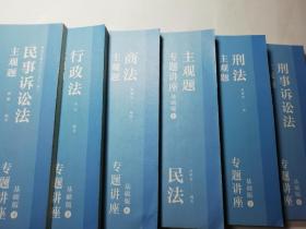 2022年国家统一法律职业资格考试主观题专题讲座基础版（1-6）：民法＋刑法+民事诉讼法+刑事诉讼法+行政法+商法，6本合售