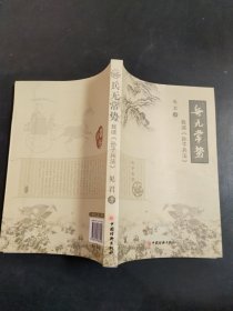 兵无常势：我读《孙子兵法》