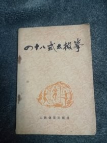 四十八式太极学