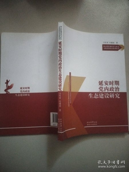 延安时期党内政治生态建设研究