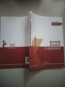 延安时期党内政治生态建设研究