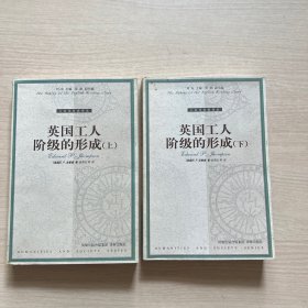 英国工人阶级的形成（上下）内页干净