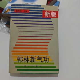 新版郭林新气功