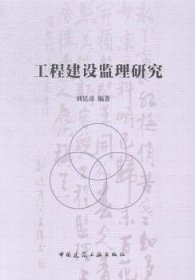 正版現(xiàn)貨新書 工程建設(shè)監(jiān)理研究 9787112172252 劉廷彥編著