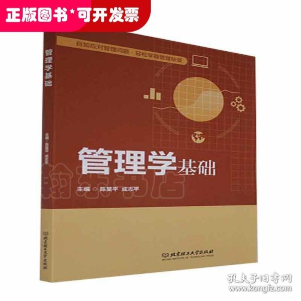 管理学基础(高等职业教育经管通识课程精品系列教材)