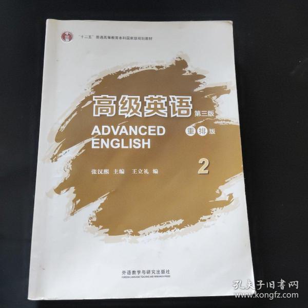 高级英语2（第三版 重排版）/“十二五”普通高等教育本科国家级规划教材