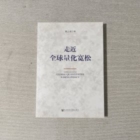 走近全球量化宽松