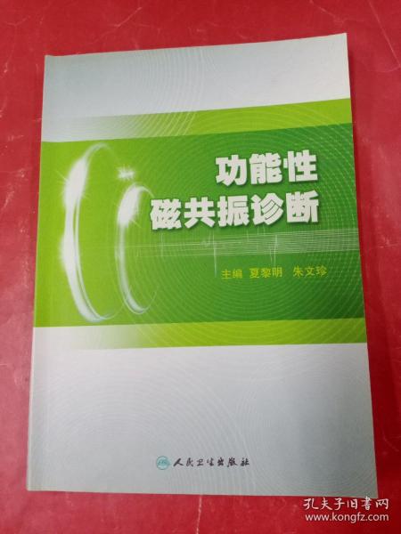 功能性磁共振诊断