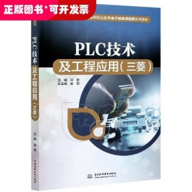 PLC技术及工程应用（三菱）（）