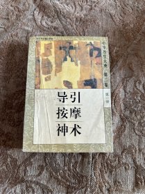 中华养生大典·第二卷第一册：导引按摩神术