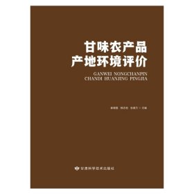 甘味农产品产地环境评价 崔增团顿志恒主编 甘肃科学技术出版社 正版新书