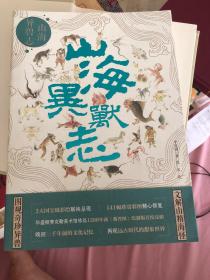 《山海异兽志 （上古神兽图解版百科全书，3大宝藏级彩绘，141幅奇珍异兽图）》书中展示了华盛顿赛克勒美术馆珍品1200年前《蕃兽图》绘制版，2020年6月一版一印