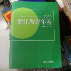 2019浙江教育年鉴