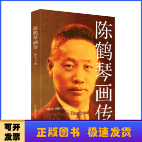 20世纪中国教育画传：陈鹤琴画传