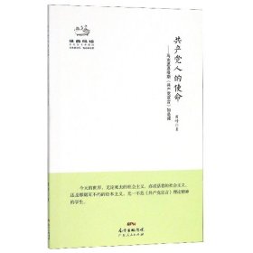 经典悦读系列丛书：共产党人的使命  马克思恩格斯《共产党宣言》如是读