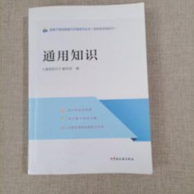 税务干部业务能力升级学习丛书：通用知识