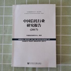 中国信托行业研究报告（2017）