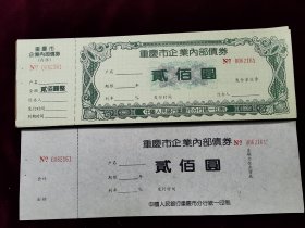 重庆市企业内部债券全新品相100张连号0062161至0062200