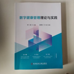 数字健康管理理论与实践