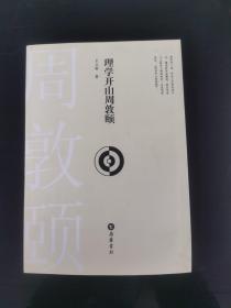 理学开山周敦颐