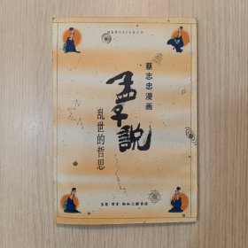 孟子说：乱世的哲思