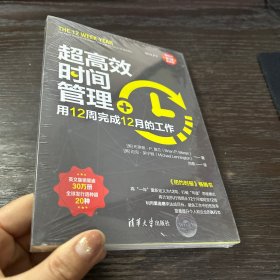 超高效时间管理：用12周完成12月的工作