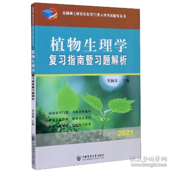 植物生理学复习指南暨习题解析-2021年全国硕士研究生农学门类入学考试辅导丛书