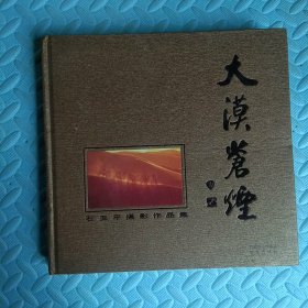 大漠苍烟 石玉平摄影作品集