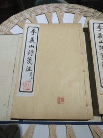 【民国原装线装书籍6本一套合售】李义山诗笺注 （玉溪生诗意）全六册 扬州艺古堂 丁已年1917年【内页干净，原原主人印章，内页有原主人标注，有部分小的折页，配有原装函套】图片为实拍，品相以图片为准