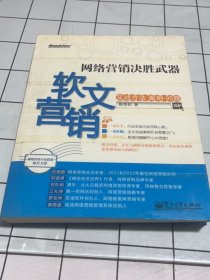 网络营销决胜武器：—软文营销实战方法、案例、问题