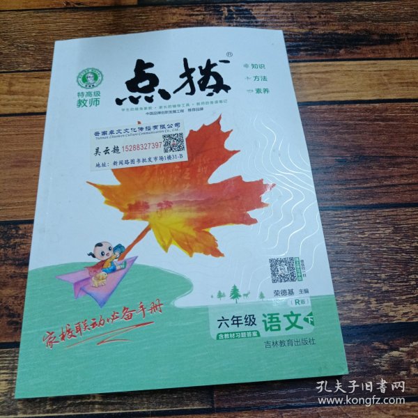 荣德基小学系列 

特高级教师点拨：五年级语文下