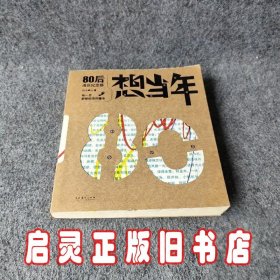 想当年：80后成长纪念册