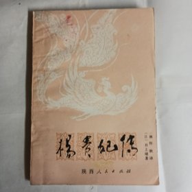 《杨贵妃传》古代历史故事，1984年陕西人民出版社出版，（日）井上靖，著。