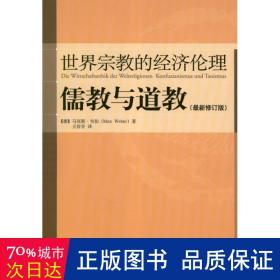 儒教与道教（最新修订版）：世界宗教的经济伦理