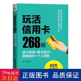 玩活信用卡268招：选卡申请+用卡技巧+额度提升+个人贷款