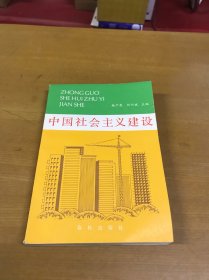 中国社会主义建设（签赠本）