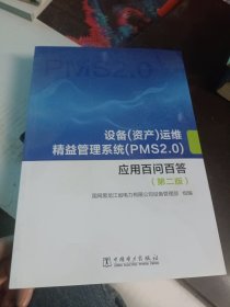 设备（资产）运维精益管理系统（PMS2.0）应用百问百答（第二版）