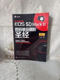 Canon EOS 5D MarkⅡ数码单反摄影圣经