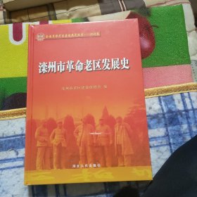 滦州市革命老区发展史