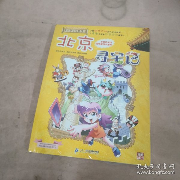 大中华寻宝系列2 北京寻宝记 我的第一本科学漫画书