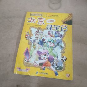 大中华寻宝系列2 北京寻宝记 我的第一本科学漫画书