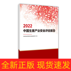 2022中国生猪产业安全评估报告