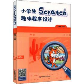 小学生Scratch趣味程序设计