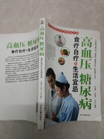 高血压，糖尿病，食疗，自疗与生活宜忌