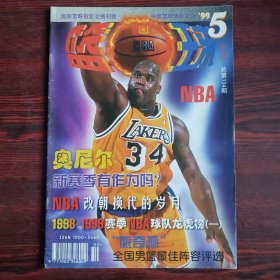 篮球 1999年第5期 封面：奥尼尔