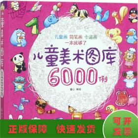 儿童美术图库6000例