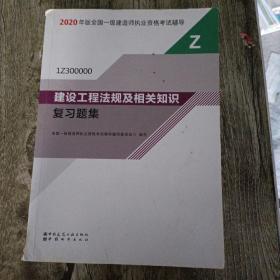 2020一级建造师考试教材建设工程法规及相关知识复习题集