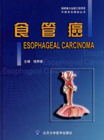 正版现货食管癌张熙曾 主编9787810718974北京大学医学出版社新华仓库多仓直发